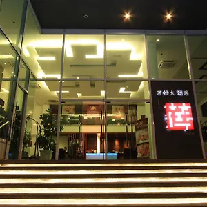 万怡大酒店 怡保